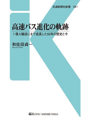 cover image of 高速バス進化の軌跡